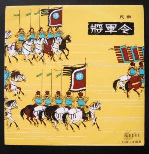 將軍令A general order Hong Kong Music LP