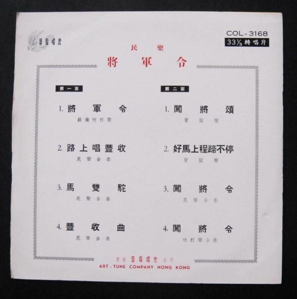 將軍令A general order Hong Kong Music LP