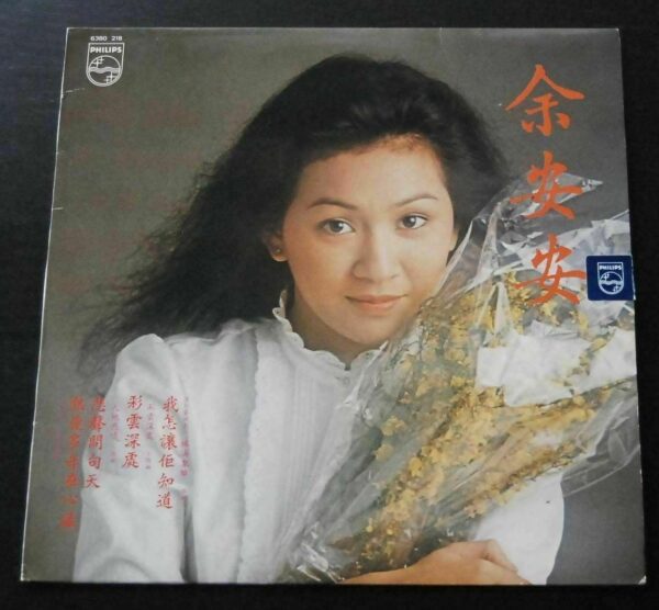 Yu On On Hong Kong LP 余安安  ~