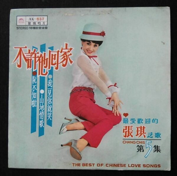 Chang Chis  張琪 Taiwan Pop Song LP ~