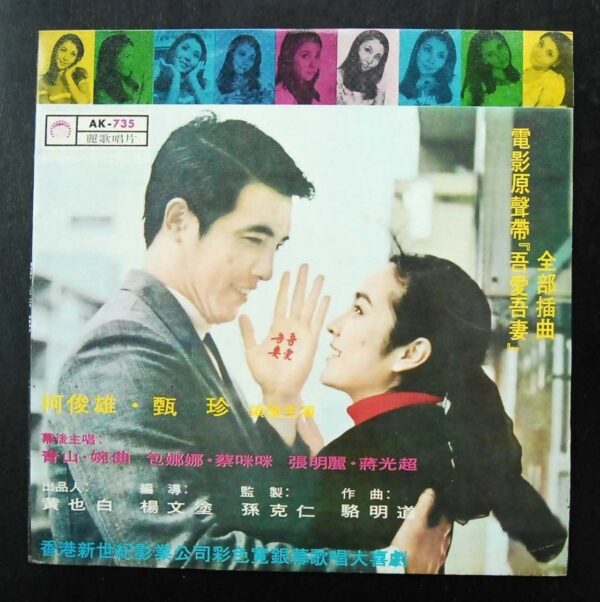 AK735 LP 甄珍 柯俊雄 電影 MOVIE BY YAN JANE OR CHUN HUNG 婉曲之歌  YUEN CHU