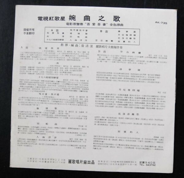 AK735 LP 甄珍 柯俊雄 電影 MOVIE BY YAN JANE OR CHUN HUNG 婉曲之歌  YUEN CHU
