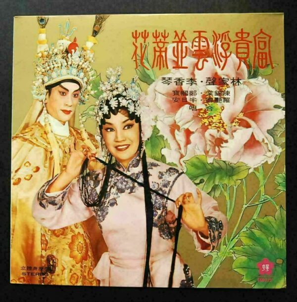 CRC 378 Lee Heung Kam LAM KA SING  李香琴 林家聲 CANTONESE OPERA LP ~