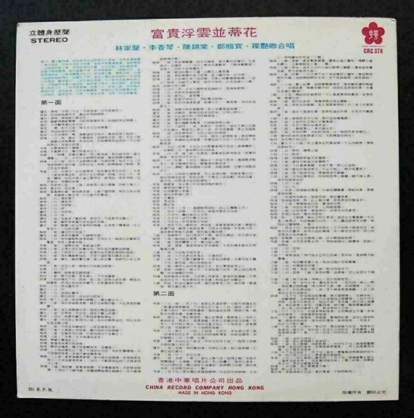 CRC 378 Lee Heung Kam LAM KA SING  李香琴 林家聲 CANTONESE OPERA LP ~