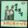 陳寶珠 CONNIE CHAN PAO CHU  蕭芳芳 Josephine SHao Fong Fong LP THE PRINCESS GENERAL