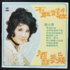 LS2167 Yang Siao Ping Taiwan Pop Song LP 楊小萍
