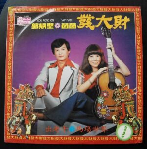 KOK PENG KIN YAN YAN LP 郭炳堅 茵茵 ~