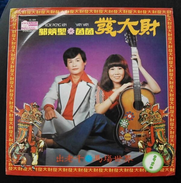 KOK PENG KIN YAN YAN LP 郭炳堅 茵茵 ~