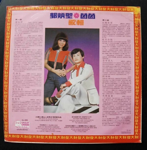 KOK PENG KIN YAN YAN LP 郭炳堅 茵茵 ~