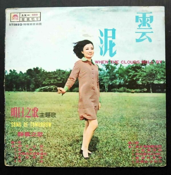 AK669 Ching Yee LP 靜儀主唱