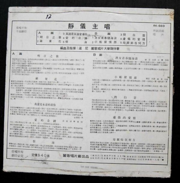 AK669 Ching Yee LP 靜儀主唱