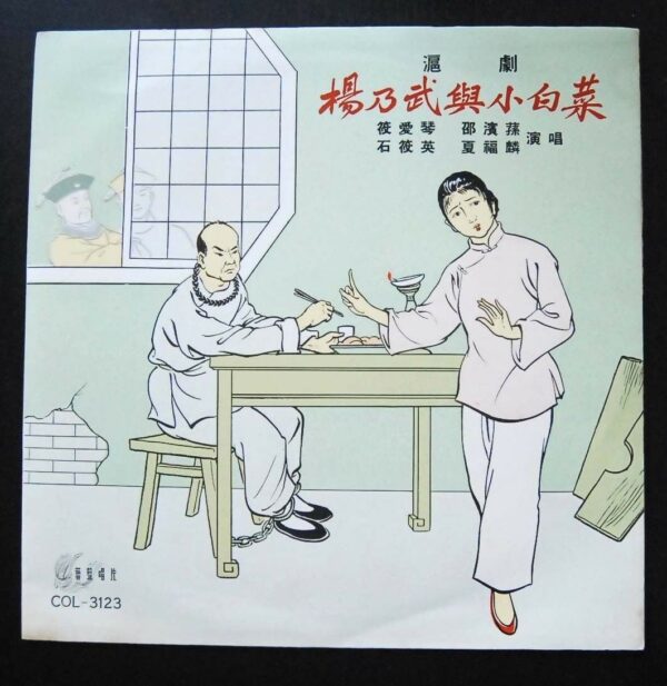 滬劇 COL3123 楊乃武與小白菜 LP Shanghai Opera ~