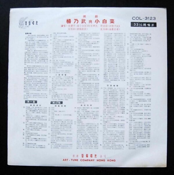 滬劇 COL3123 楊乃武與小白菜 LP Shanghai Opera ~