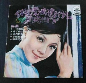 SL2083 海山唱片 楊燕 YANG YIN LP SL2083